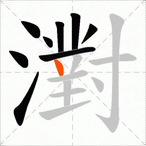 濧
