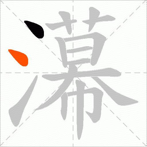 濗