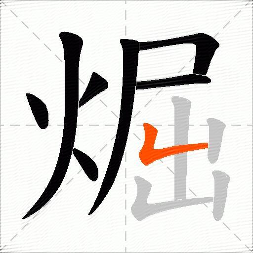 煀