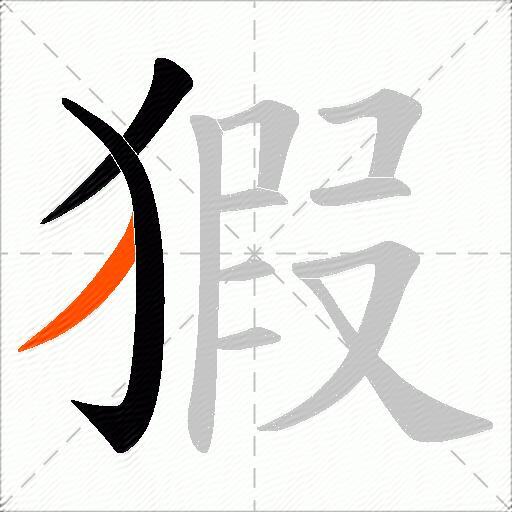 猳