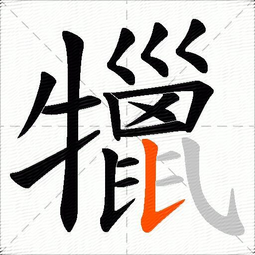 犣
