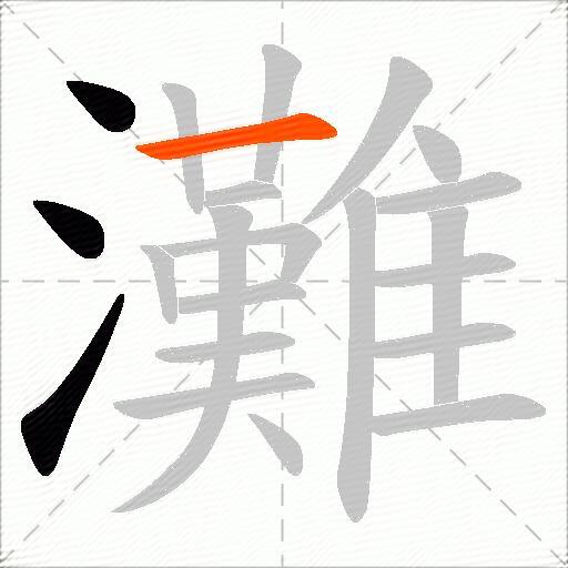 灘
