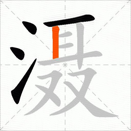 滠