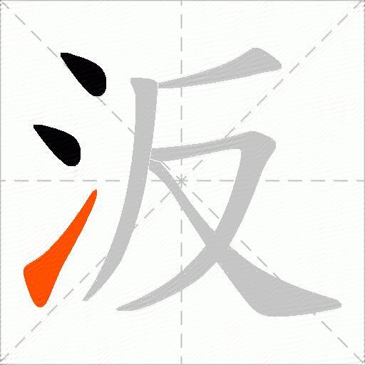 汳