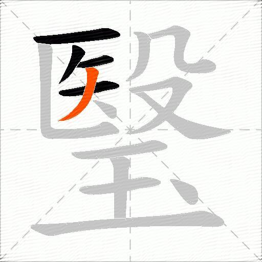 瑿