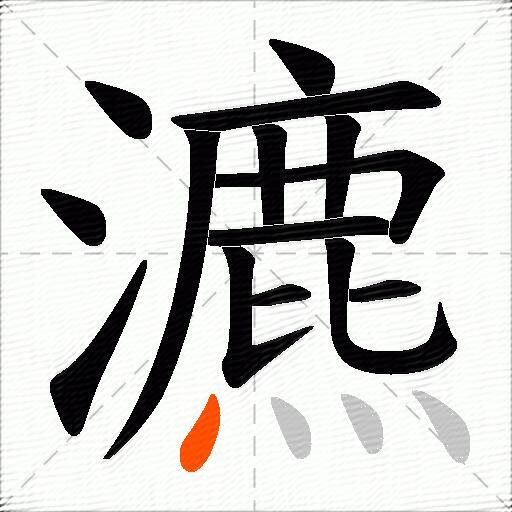 瀌