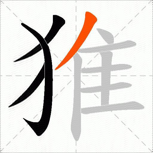 猚