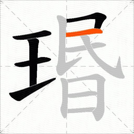 瑉