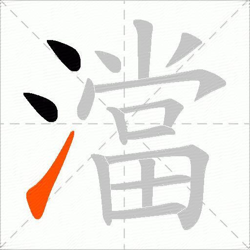 澢