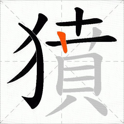 獖
