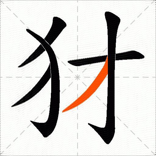 犲