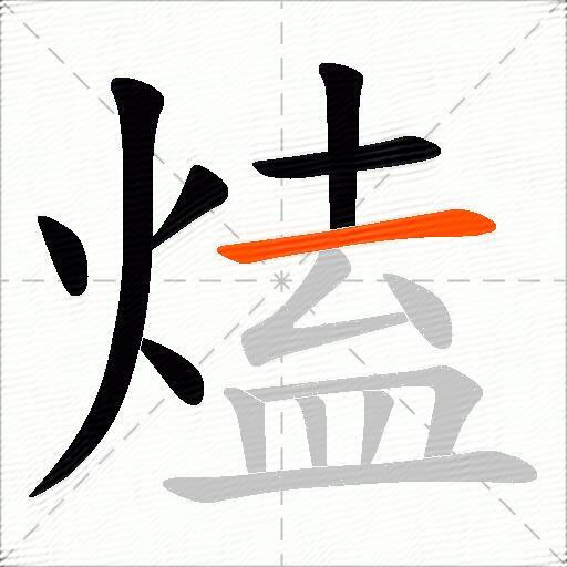 熆