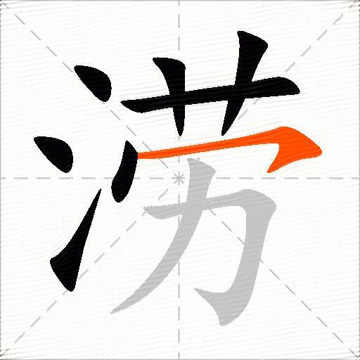 涝