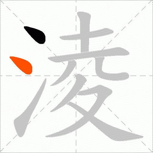 淩
