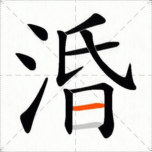 涽