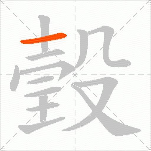 瑴