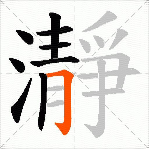 瀞