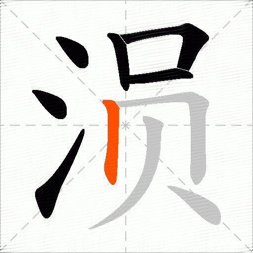 涢