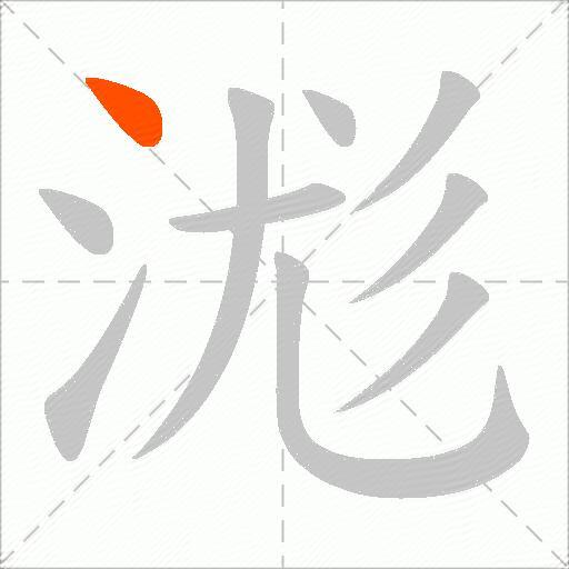 浝