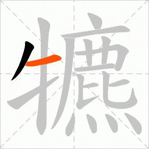 犥