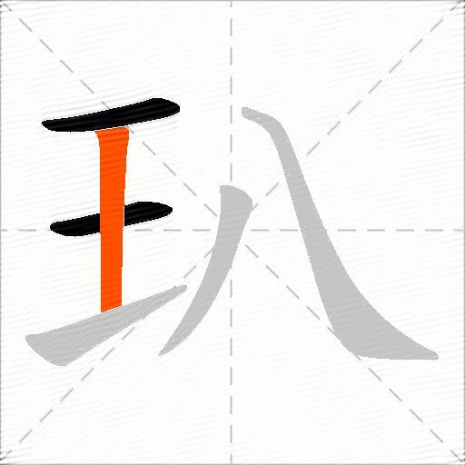 玐