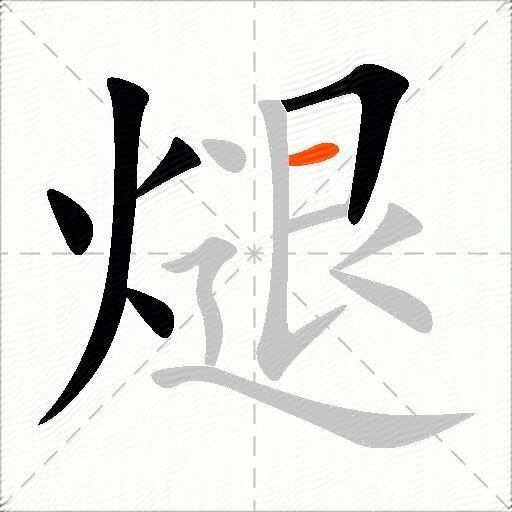 煺