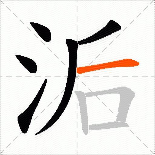 洉