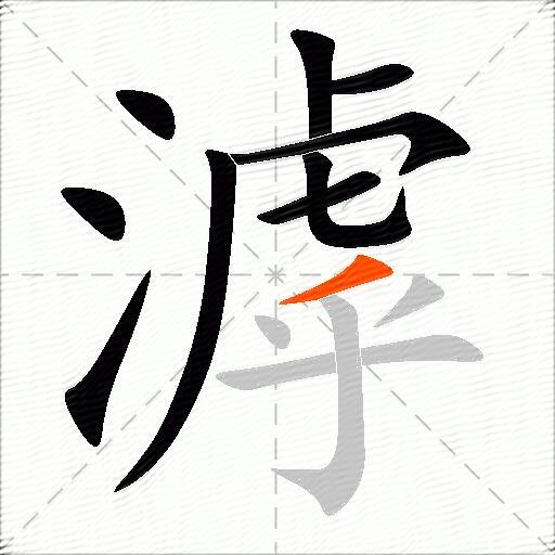 滹