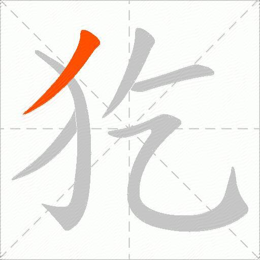犵