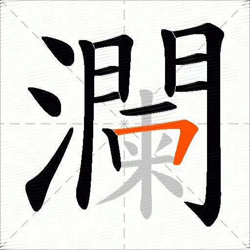 瀾