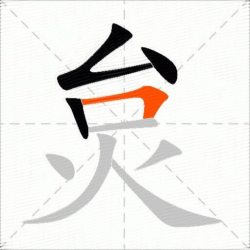 炱