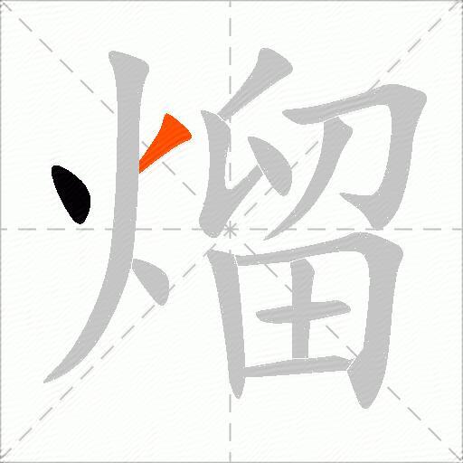 熘