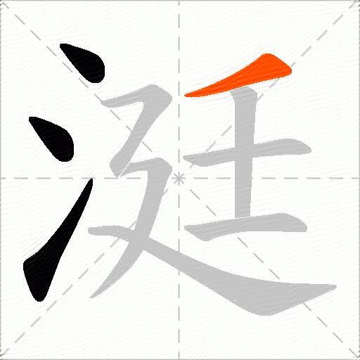 涏