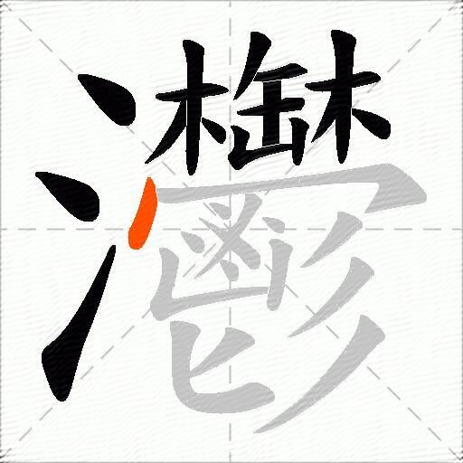 灪