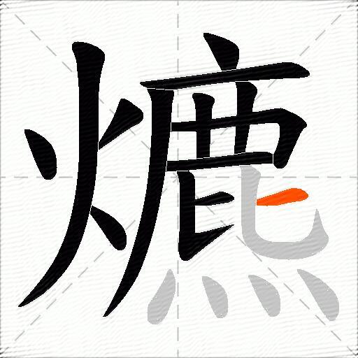 爊