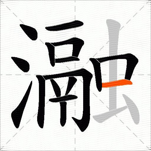 瀜