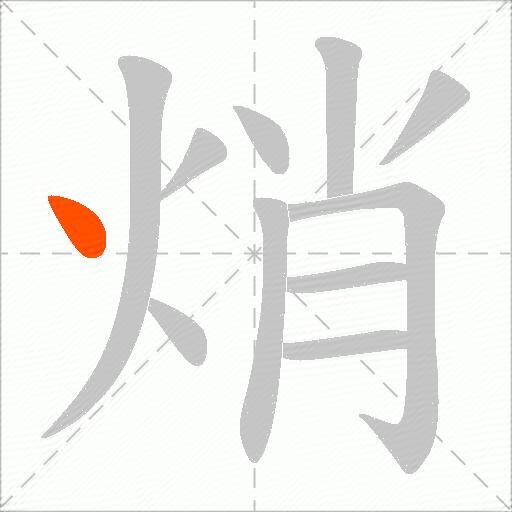 焇