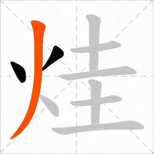 烓