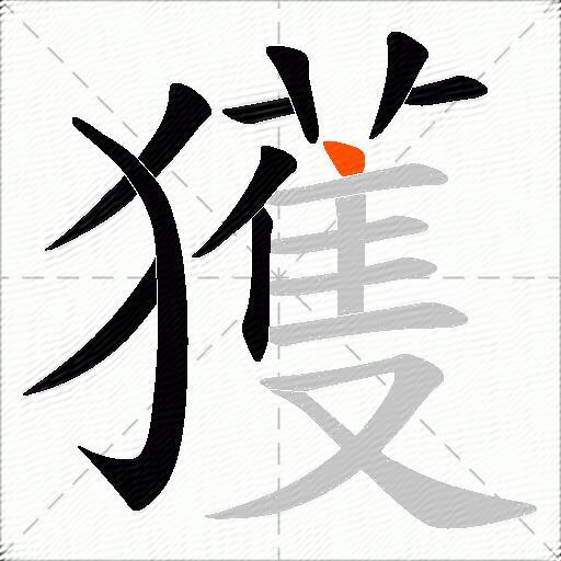 獲
