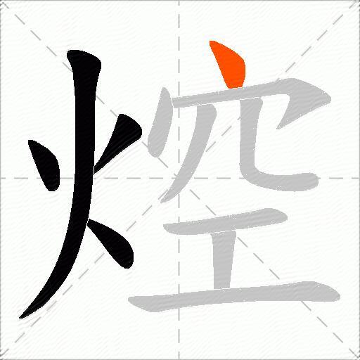 焢