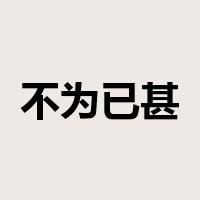 不为已甚是什么意思