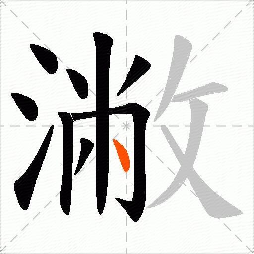 潎