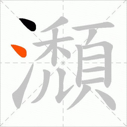 瀩