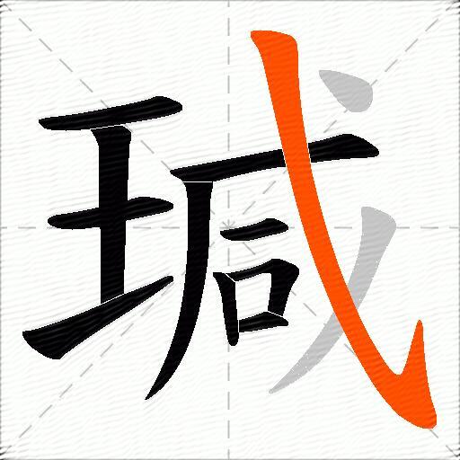 瑊