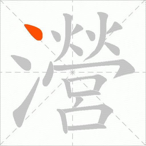 瀯
