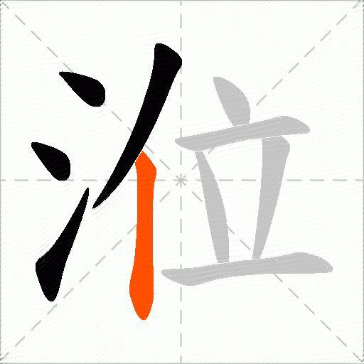 涖