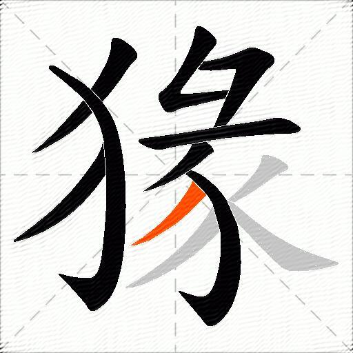 猭