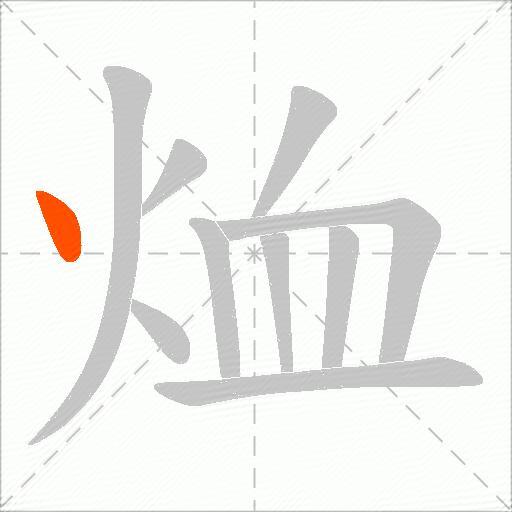烅