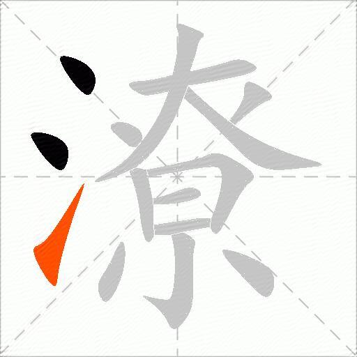 潦