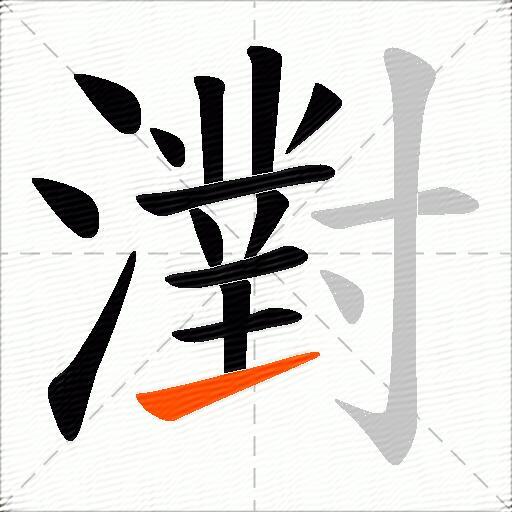 濧